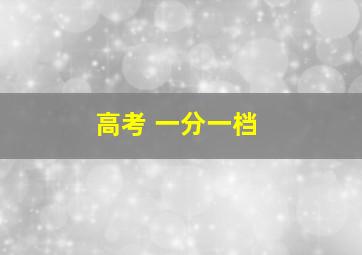 高考 一分一档